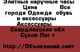 Элитные наручные часы Omega › Цена ­ 2 990 - Все города Одежда, обувь и аксессуары » Аксессуары   . Свердловская обл.,Сухой Лог г.